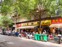 -文山荷鲜居(翠湖店)