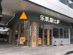 门面-乐凯撒披萨(汇港购物中心店)