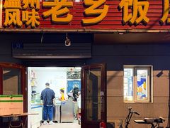 -温州风味老乡饭庄(斜角街店)