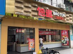 -包道广式点心专门店(振业店)