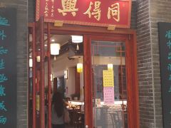 门面-同得兴面馆.苏式面.三虾面(园区店)