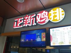 门面-正新鸡排(信义坊店)