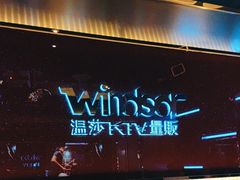 -温莎KTV(珠江路店)