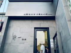 门面-静一餐厅·湖北菜(前门创始店)