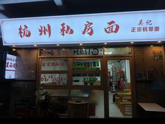 -吴记杭州私房面