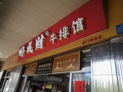 门面-好成财牛排馆(涂门街总店)