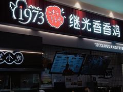门面-1973继光香香鸡(大东方百货店)