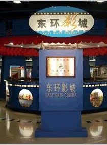 -新影联东环影城