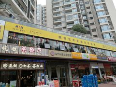 -潮點烧腊茶餐厅(大学城店)