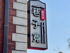 -巷子宽·酸菜鱼(迪士尼小镇店)