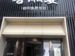 -喜湘宴·精致湖南菜(和平西桥店)