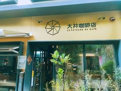 -大井咖啡店(大井巷店)