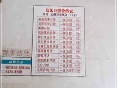 -欣乐糕点店(洪湖里总店)