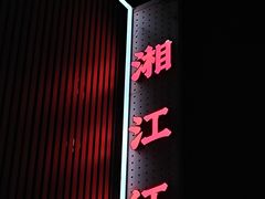 -湘江红·湖南招牌菜(莲花南路店)