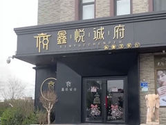 门面-鑫悦诚府·新鲁菜·烧烤餐厅(趵突泉店)