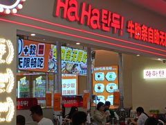 -哈哈碳都·牛肋条无限自助烤肉(宝龙店)