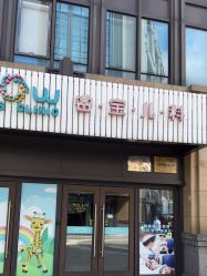 -睿宝儿科·眼科·口腔(杨浦新江湾城店)