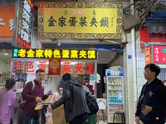 门面-老金家蛋菜夹馍(西安总店)