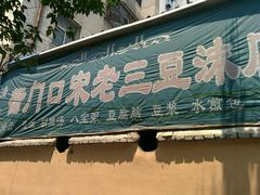 门面-宋老三苏肉羊肉汤老店