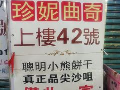 -珍妮曲奇聪明小熊(尖沙咀店)