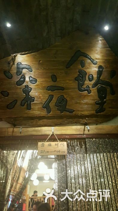 深夜食堂(古北水鎮店)圖片 - 第6張