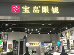 -宝岛眼镜(武汉南湖店)