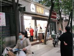 -闻酥园(大慈寺店)