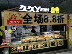 门面-久久丫鸭脖(金鸡湖欧尚店)