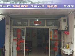 门面-月落乌啼餐馆