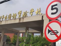 -上海市松江区九里亭外国语实验学校