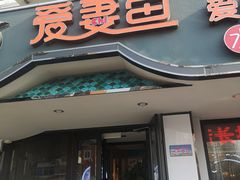 -爱妻鱼•老体北重庆水煮鱼•川菜(白云路店)