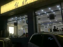 -台烘平价铁板烧(奥城店)