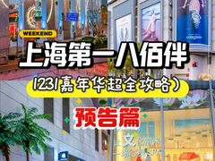 -上海第一八佰伴