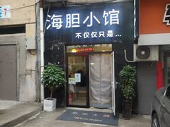 门面-海胆小馆(东北水饺·春柳店)