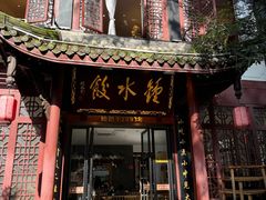 -钟水饺(人民公园总店)