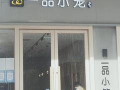 门面-一品小笼(金融街店)