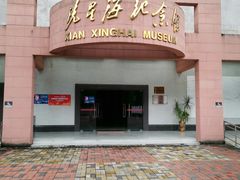 -番禺博物馆-冼星海纪念馆