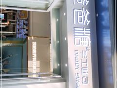 -爸爸糖手工吐司(上海五角场万达店)