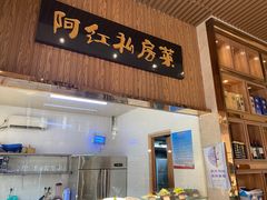 门面-阿红私房菜