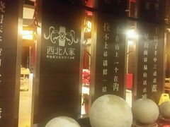 -西北人家莜面村(建设店)