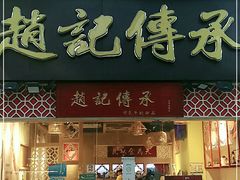 门面-赵记传承(广州越秀五羊新城店)