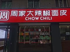 -周家大辣椒面皮(中山街店)