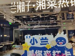 -兰湘子·湘菜小炒(济南领秀城店)