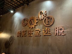 -樊笼真人密室逃脱(江南西店)