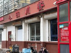 -小四川餐厅(纪庄子北道店)