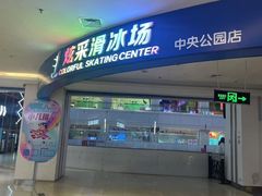 -炫采冰场(红博中央公园商场店)