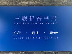 -三联韬奋书店(宽窄巷子店)
