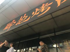 -碎怂烤肉(钟楼柳巷店)