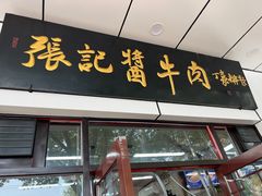 -张记酱牛肉(虎坊桥店)