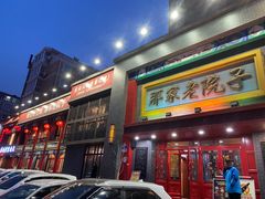 门面-那家老院子东北菜·饺子·小鸡炖蘑菇(艳华街店)